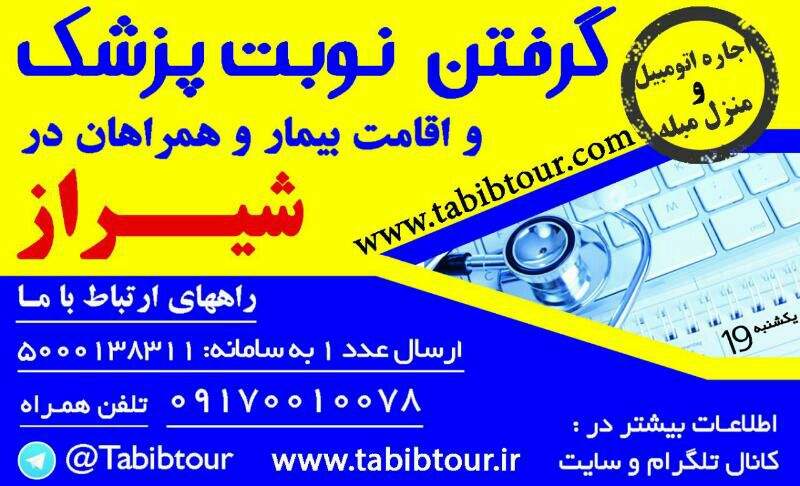 خدمات پزشکی ،حمل و نقل ،اقامت ،گردشگری در شیراز