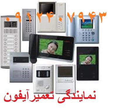 تعمیرکار آیفون09124079438 