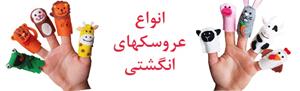  فروش آنلاین انواع عروسک، گیفت تولد و مراسمات