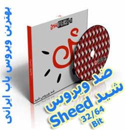  ضد ویروس شید Sheed (اورجینال) Avira + Nood32