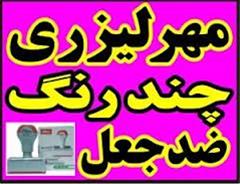  ساخت مهر لیزری چند رنگ ضد جعل مهر ژلاتین