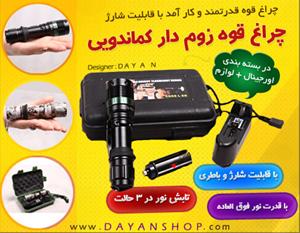  چراغ قوه زوم دار کماندویی