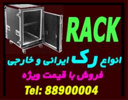  فروش انواع رکهای ایستاده و دیواری