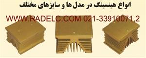  هیتسینک، رادیات خنک کننده، هیدسینگ، هیدسینک