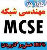  آموزش دوره مهندسی شبکه مایکروسافت - MCSE