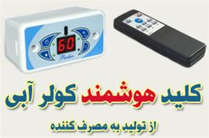  کلید هوشمند و کنترل راه دور کولر آبی مدل C35_12 Sm