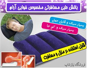  بالشت طبی مسافرتی کم حجم