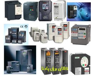  انواع اینورتر و درایو صنعتی