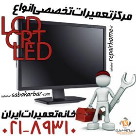  مرکز تعمیـرات تخصصی انواع مانیتــور