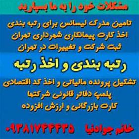  واگذاری رتبه 5 پیمانکاری -رتبه بندی کاملا تخصصی