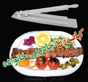  کباب زن جادویی خانواده از طولید به مصرف
