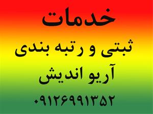  ثبت شرکت - تغیرات شرکتها- رتبه بندی