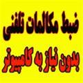  سیستم ضبط مکالمات تلفنی بدون نیاز به کامپیوتر