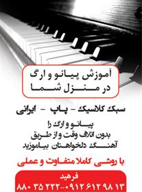 تدریس خصوصی پیانو