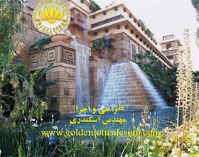  آبشار، آبنما ، برکه  و استخر