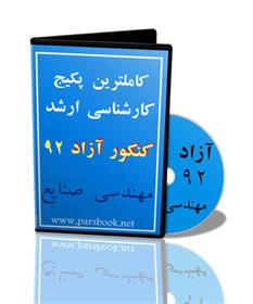  کاملترین پکیج ارشد آزاد مهندسی صنایع 92