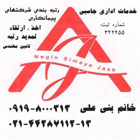  اخذ رتبه 5 پیمانکاری . تامین مهندس ( امتیاز آور )