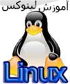  آموزش مهندسی شبکه لینوکس Linux Administrator