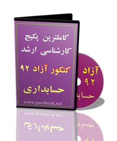  کاملترین پکیج ارشد آزاد حسابداری 93