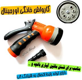  کارواش خانگی دستی