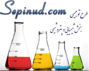  طرح توجیهی در بخش شیمیایی و پتروشیمی