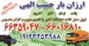  اتوبار حمل نقل-وبسته بندی+کارگرشبانه روزی