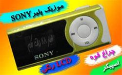  موزیک پلیر SONY صفحه دار+چراغ قوه+اسپیکر