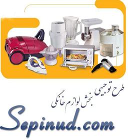  طرح توجیهی در بخش لوازم خانگی www.sepinud.co