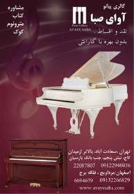  فروش پیانو ، گالری پیانو آوای صبا