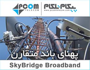  اینترنت پرسرعت بیسیم شهرک صنعتی بهارستان
