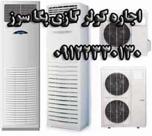  اجاره کولر گازی ایستاده و پرتابل