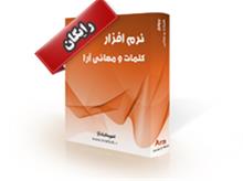  نرم افزار رایگان کلمات و معانی آرا