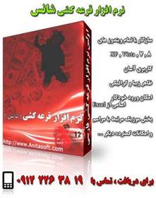  نرم افزار ایرانی قرعه کشی شانس