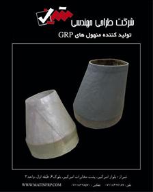   مخازن کامپوزیتی ضد اسید - منهول GRP