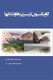 کتاب کاویتاسیون در سرریزها و تندابها