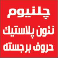  تابلو سازی ، چلنیوم ، نصب کامپوزیت و حروف برجسته