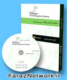  دانلود رایگان فیلم های آموزش فارسی TMG Server 2010