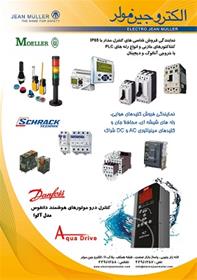  نمایندگی فروش تجهیزات برق صنعتی مولر دانفوس شراک