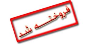  فروش یک قطعه زمین ١٠٠ متر فاز ١ دوشان سنندج