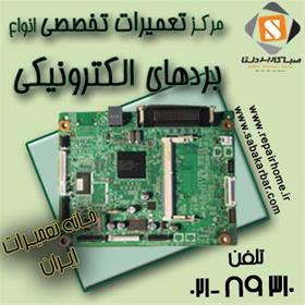  مرکز تعمیرات تخصصی برد الکترونیکی ماشین های اداری