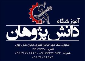  آموزش برق صنعتی plcکنترل ابزاردقیق دانش پژوهان