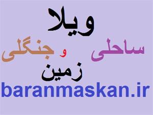  فروش ویلای تریبلکس در زیباکنار