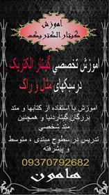  تدریس  گیتار الکتریک