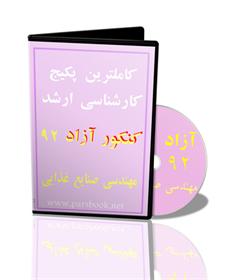  کاملترین پکیج ارشد آزاد مهندسی صنایع غذایی 92