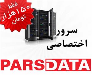  سرور اختصاصی ارزان