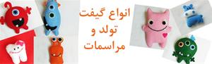  فروش آنلاین انواع گیفت تولد و مراسمات