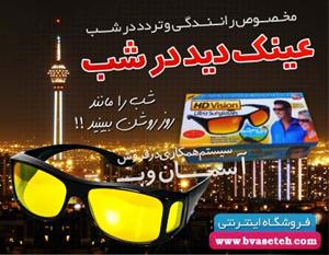  عینک شب اچ دی ویژن اوریجینال