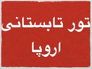  تور تابستانی سوئیس و انگلستان
