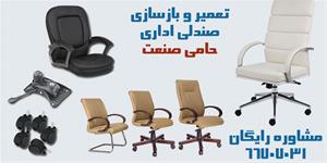  تعمیرات صندلی اداری ، آکوستیک درب ، تعمیرصندلی