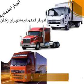  اتوبار اعتمادیه(تهران و زنجان)